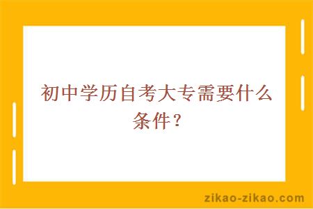 初中学历自考大专需要什么条件?