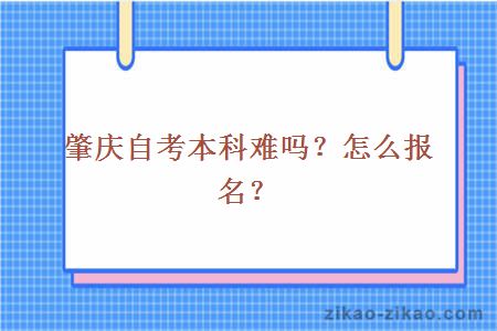 肇庆自考本科难吗?怎么报名?