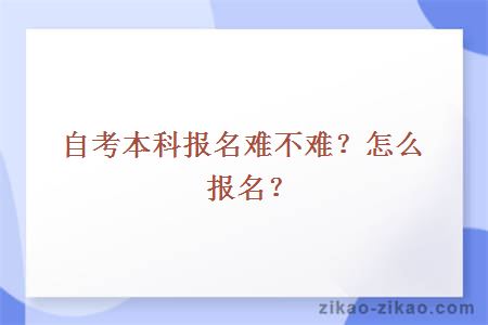 自考本科报名难不难?怎么报名?