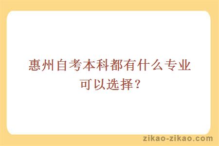 惠州自考本科都有什么专业可以选择?