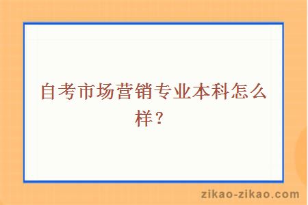 自考市场营销专业本科怎么样?