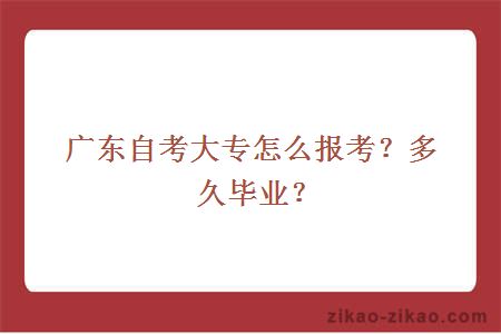 广东自考大专怎么报考?多久毕业?