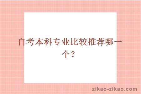 自考本科专业比较推荐哪一个?