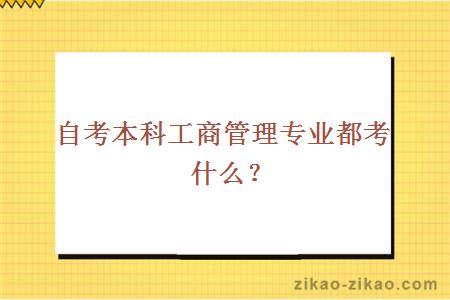 自考本科工商管理专业都考什么?