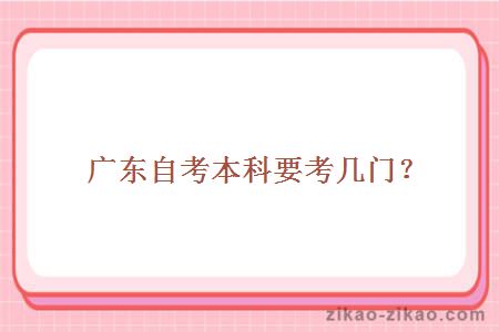 广东自考本科要考几门?