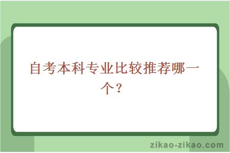 自考本科专业比较推荐哪一个?