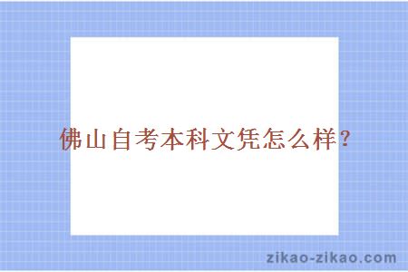 佛山自考本科文凭怎么样?
