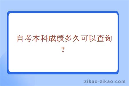 自考本科成绩多久可以查询?