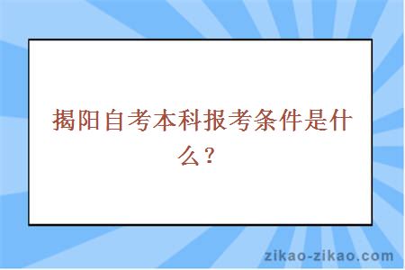 揭阳自考本科报考条件是什么？