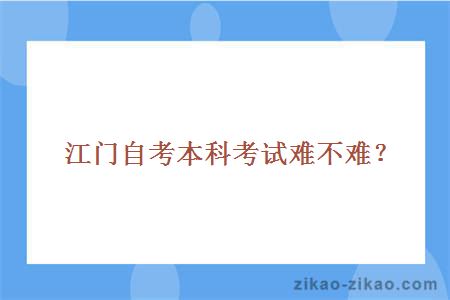 江门自考本科考试难不难?