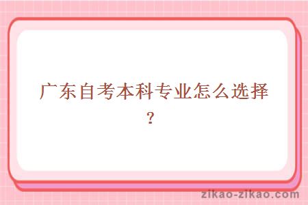 广东自考本科专业怎么选择？