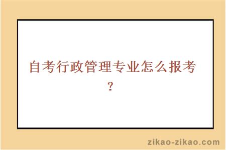 自考行政管理专业怎么报考?