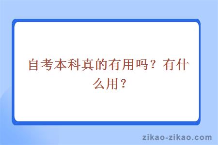 自考本科真的有用吗?有什么用?