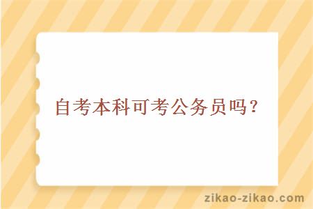 自考本科可考公务员吗?