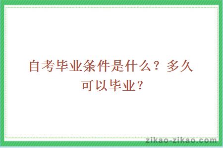 自考毕业条件是什么?多久可以毕业?