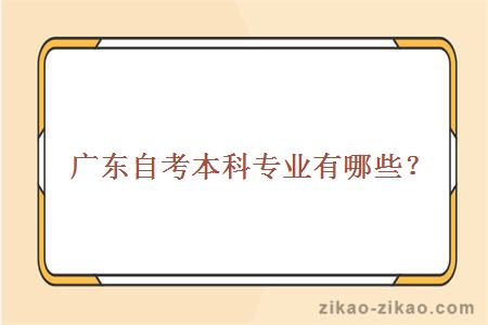 广东自考本科专业有哪些?