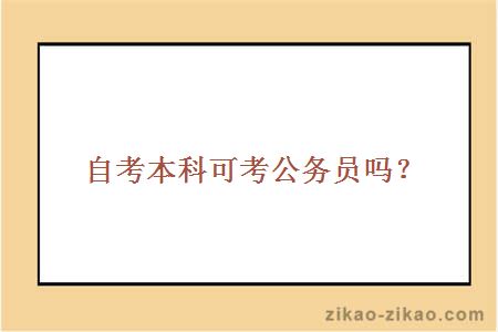 自考本科可以考公务员吗?