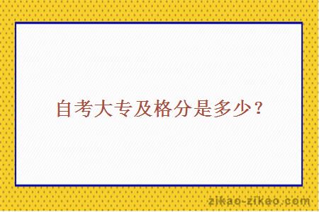 自考大专及格分是多少？