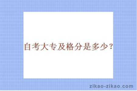 自考大专及格分是多少?