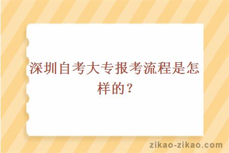 深圳自考大专报考流程是怎样的?