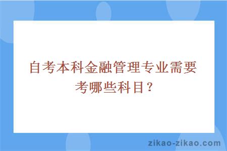 自考本科金融管理专业需要考哪些科目?