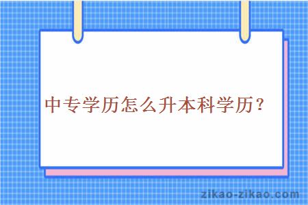 中专学历怎么提升本科学历？