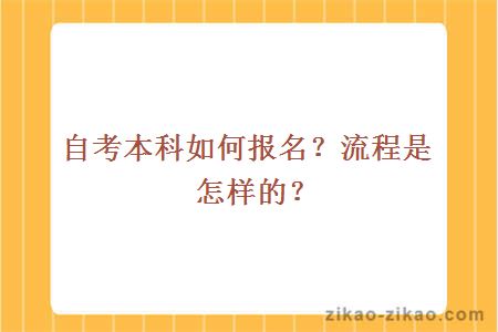 自考本科如何报名？流程是怎样的？