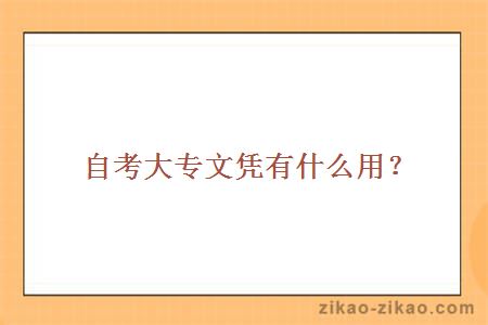 自考大专文凭有什么用?