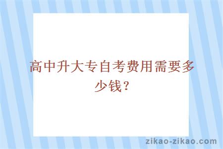 高中升大专自考费用需要多少?