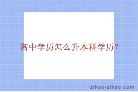 高中学历怎么升本科学历？