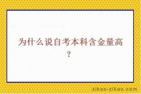 为什么说自考本科含金量高？