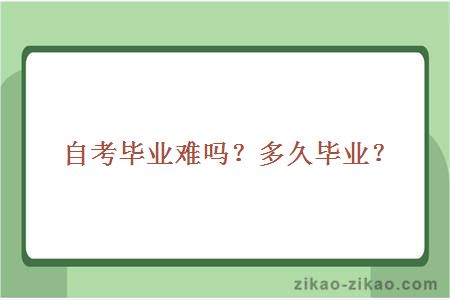自考毕业难吗?多久毕业?
