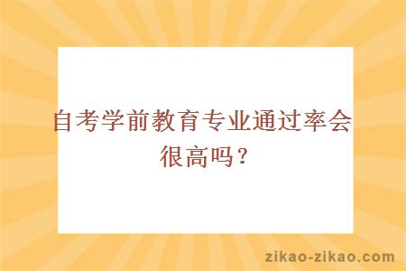 自考学前教育专业通过率会很高吗?