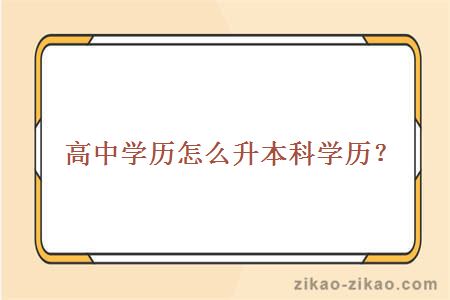 高中学历怎么升本科学历?