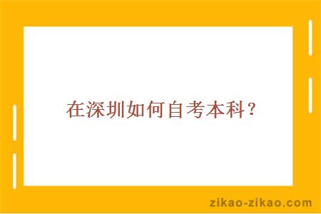 在深圳如何自考本科?