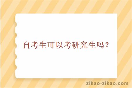 自考生可以考研究生吗？