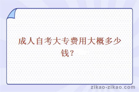 成人自考大专费用大概多少钱？