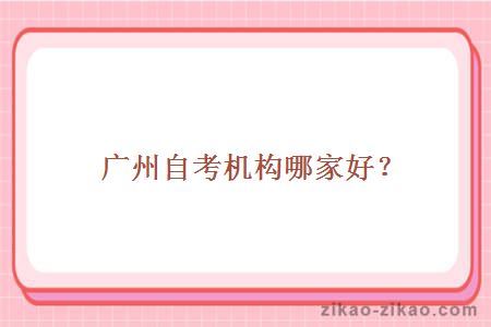 广州自考机构哪家好？