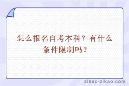 怎么报名自考本科?有什么条件限制吗?