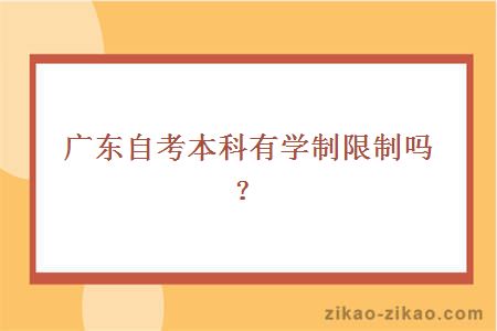 广东自考本科有学制限制吗?
