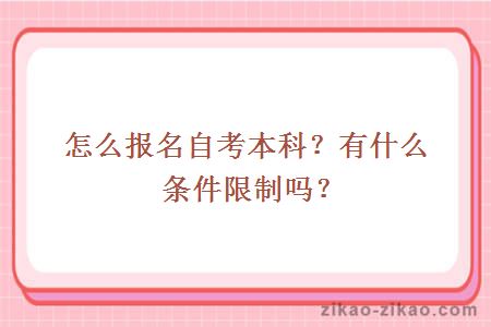怎么报名自考本科？有什么条件限制吗？