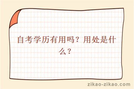 自考学历有用吗?用处是什么?