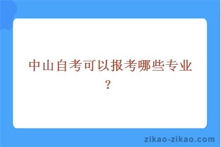 中山自考可以报考哪些专业?