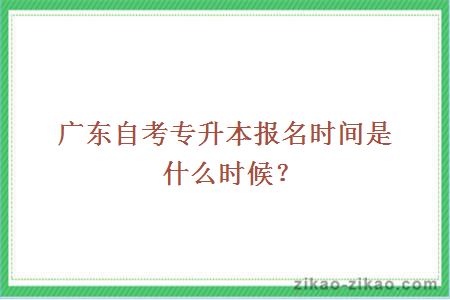 广东自考专升本报名时间是什么时候?