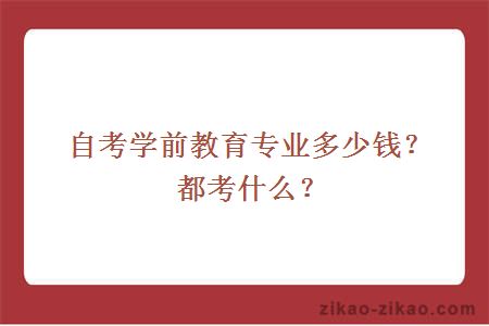 自考学前教育专业多少钱?都考什么?