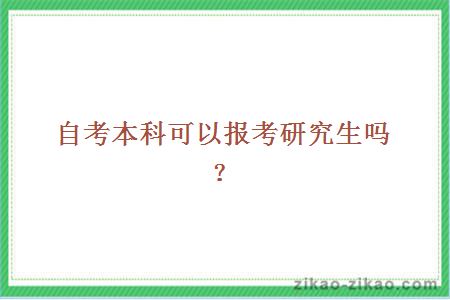 自考本科可以报考研究生吗？