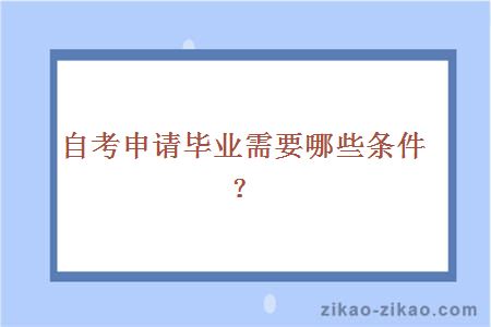 自考申请毕业需要哪些条件?