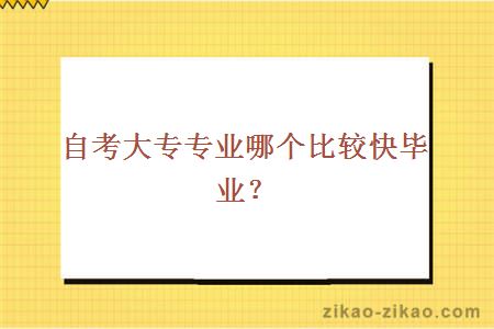 自考大专专业那个比较快毕业?