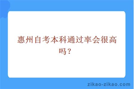 惠州自考本科通过率会很高吗?