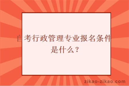 自考行政管理专业报名条件是什么？